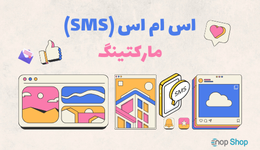 اس ام اس مارکتینگ: یک ابزار موثر برای کسب و کارها